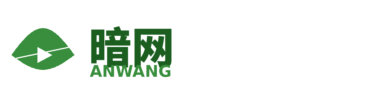 暗网